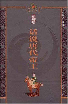 话说历代帝王（第4册）