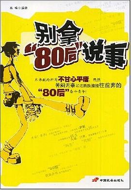 别拿80后说事 pdf epub mobi 电子书 下载