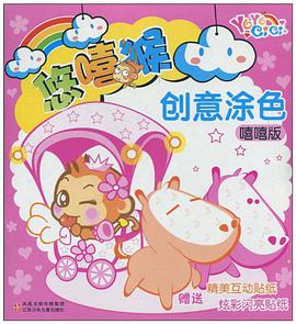 悠嘻猴创意涂色 pdf epub mobi 电子书 下载