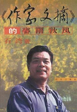 《作家文摘》的春雨秋风 pdf epub mobi 电子书 下载