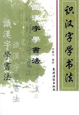 识汉字学书法 pdf epub mobi 电子书 下载