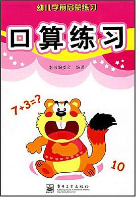 20以内加减法-幼儿学前启蒙练习 pdf epub mobi 电子书 下载