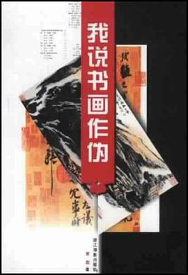 我说书画作伪 pdf epub mobi 电子书 下载
