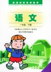 新课标天天伴我学:语文(1下)(人教版适用) (平装) pdf epub mobi 电子书 下载