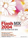 Flash MX 2004 特效電力公司 ：組件、協力軟體、影音、範例 pdf epub mobi 电子书 下载