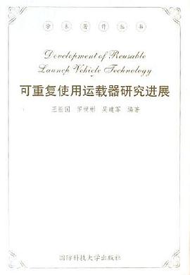 可重复使用运载器研究进展 pdf epub mobi 电子书 下载