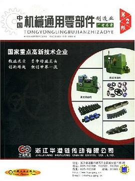 中国机械通用零部件制造业厂商名录 pdf epub mobi 电子书 下载