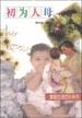 初为人母 pdf epub mobi 电子书 下载