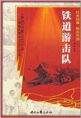 红色经典系列-铁道游击队 pdf epub mobi 电子书 下载