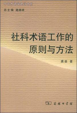 社科术语工作的原则与方法 pdf epub mobi 电子书 下载