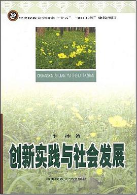 創新實踐與社會發展 pdf epub mobi 電子書 下載