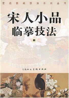 宋人小品临摹技法四 pdf epub mobi 电子书 下载
