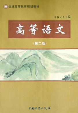 高等语文 pdf epub mobi 电子书 下载