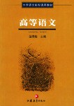 高等语文 pdf epub mobi 电子书 下载