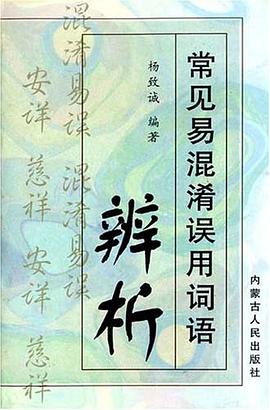 常见易混淆误用词语辨析 pdf epub mobi 电子书 下载