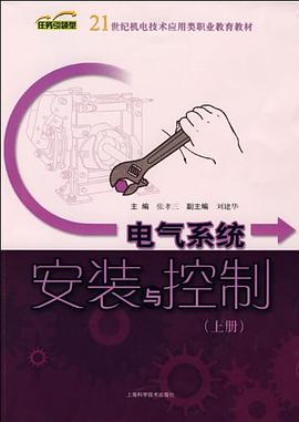 电气系统安装与控制（上册） pdf epub mobi 电子书 下载