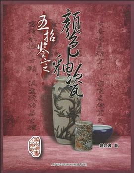 五招鉴定颜色釉瓷 pdf epub mobi 电子书 下载