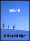 快乐心跳-网络笑话加油站 pdf epub mobi 电子书 下载