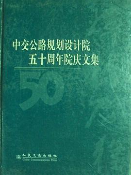 中交公路规划设计院五十周年院庆文集