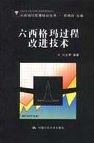 六西格瑪過程改進技術 pdf epub mobi 電子書 下載