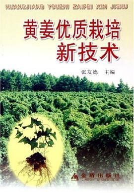 黄姜优质栽培新技术 pdf epub mobi 电子书 下载