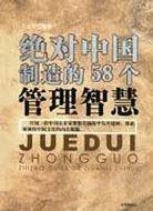 绝对中国制造的58个管理智慧 pdf epub mobi 电子书 下载
