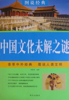 中国文化未解之谜 pdf epub mobi 电子书 下载