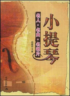 小提琴 pdf epub mobi 电子书 下载