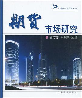 期货市场研究 pdf epub mobi 电子书 下载