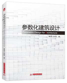 参数化建筑设计 pdf epub mobi 电子书 下载