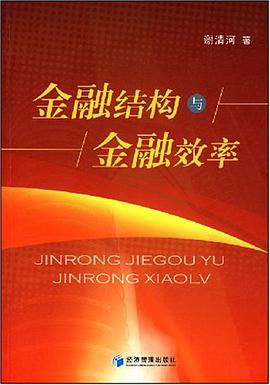 金融结构与金融效率 pdf epub mobi 电子书 下载