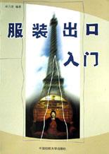 服装出口入门 pdf epub mobi 电子书 下载