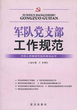 军队党支部工作规范 pdf epub mobi 电子书 下载