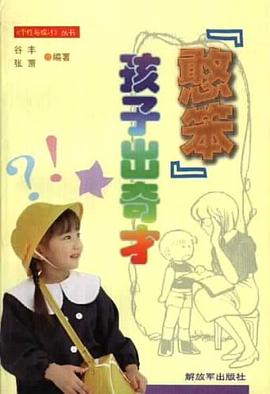 "憨笨"孩子出奇才 pdf epub mobi 电子书 下载