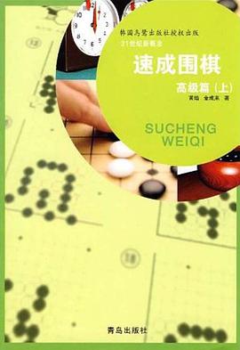 速成围棋高级篇（上） pdf epub mobi 电子书 下载