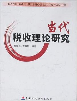 当代税收理论研究 pdf epub mobi 电子书 下载