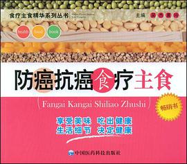 防癌抗癌食疗主食 pdf epub mobi 电子书 下载