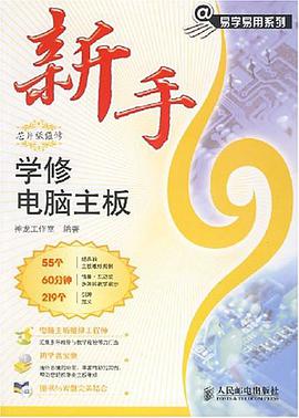 新手学修电脑主板 pdf epub mobi 电子书 下载