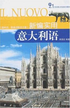 新编实用意大利语 pdf epub mobi 电子书 下载