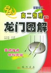 龙门图解 高二物理下 pdf epub mobi 电子书 下载