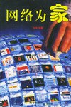 网络为家 pdf epub mobi 电子书 下载