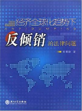 经济全球化趋势下反倾销的法律问题 pdf epub mobi 下载