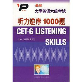 最新大学英语六级考试/听力逆序1000题 pdf epub mobi 电子书 下载