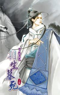 下九流之朝生暮死 上 pdf epub mobi 电子书 下载
