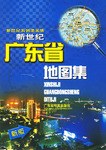 新世纪广东省地图集 pdf epub mobi 电子书 下载