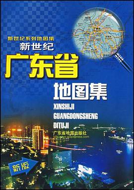 新世纪广东省地图集 pdf epub mobi 电子书 下载