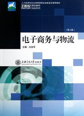 电子商务与物流 pdf epub mobi 电子书 下载