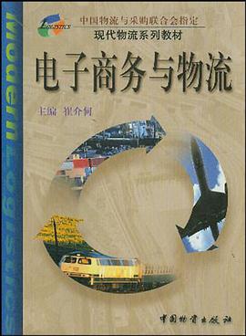 电子商务与物流 pdf epub mobi 电子书 下载