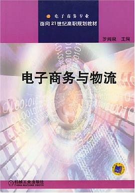 电子商务与物流 pdf epub mobi 电子书 下载