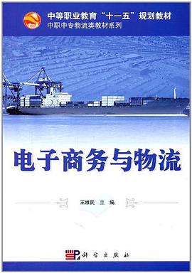 电子商务与物流 pdf epub mobi 电子书 下载